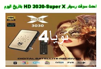 سوفت رسيفر Super X-3030 HD