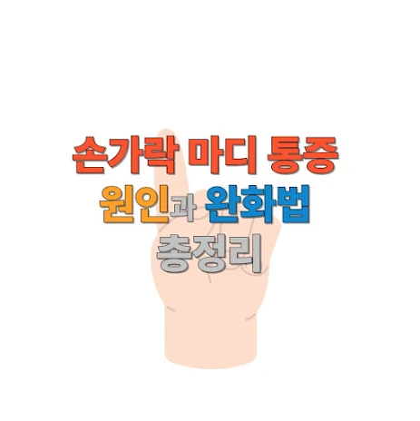 손가락 마디 통증