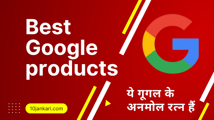 Top 10 list of Google product in hindi | Creators के लिए गूगल के सबसे अच्छे प्रोडक्ट्स 