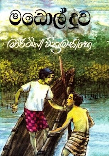 madol duwa sinhala novel