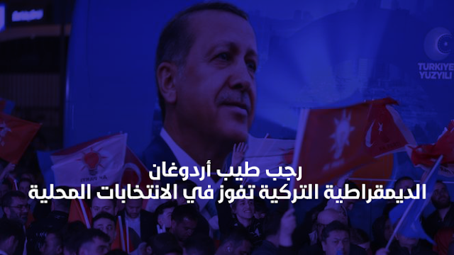 رجب طيب أردوغان: الديمقراطية التركية تفوز في الانتخابات المحلية