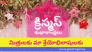 Christmas wishes in Telugu క్రిస్మస్ శుభాకాంక్షలు 