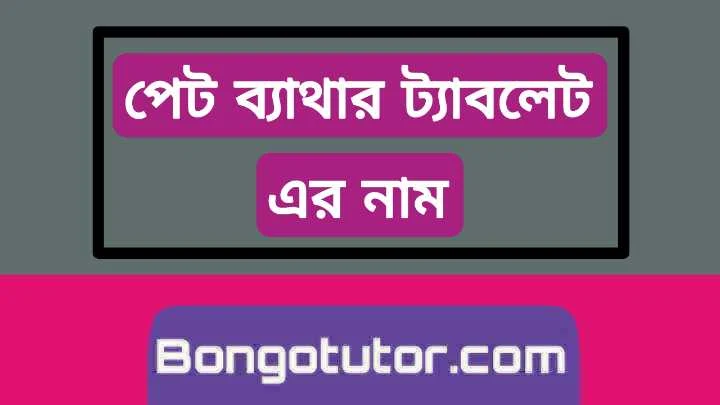 পেট ব্যাথার ট্যাবলেট ওষুধ সম্পর্কে বিস্তারিত