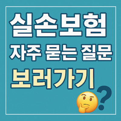 실손보험에 대해 자주 묻는 질문을 안내하는 한국어 썸네일 이미지