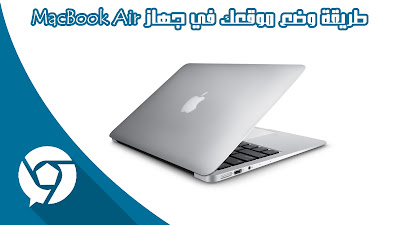 طريقة وضع موقعك في جهاز MacBook Air فقط بالفوتوشوب