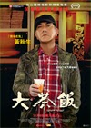 大茶飯／潛龍風雲（Gangster Pay Day）poster