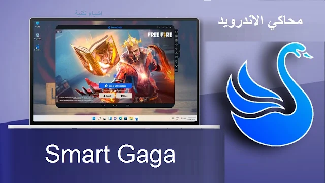 تحميل اخف محاكي للاندرويد سمارت جاجا Smart Gaga 2023 احدث اصدار