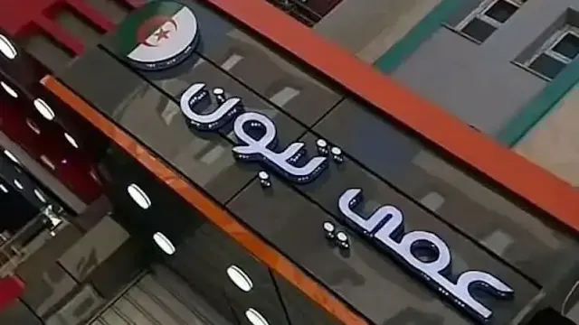 الجزائر، عمي تبون، مقهى عمي تبون، الجدل في الجزائر، استخدام أسماء المشاهير في التجارة، الرئيس تبون، التجارة في الجزائر، محل تجاري الجزائر، لافتة محل، السلطات الجزائرية. الجزائر، عمي تبون، مقهى عمي تبون، الجدل في الجزائر، استخدام أسماء المشاهير في التجارة، الرئيس تبون، التجارة في الجزائر، محل تجاري الجزائر، لافتة محل، السلطات الجزائرية.