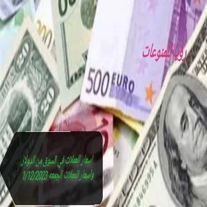 اسعار الدولار واليورو والدينار الكويتي وريال السعودي اليوم الجمعه 1/12/2023