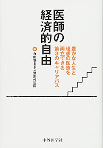 医師の経済的自由-豊かな人生と理想の医療を両立できる第3のキャリアパス