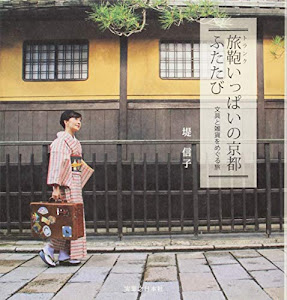 旅鞄いっぱいの京都ふたたび ~文具と雑貨をめぐる旅
