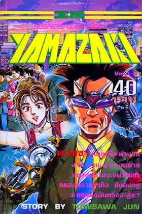 BUSINESS COMMANDO YAMAZAKI ยามาซากิ (จบในตอน) PDF