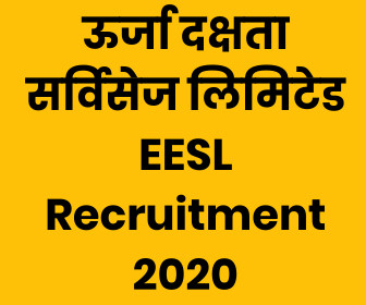ऊर्जा दक्षता सर्विसेज लिमिटेड EESL Recruitment 2020