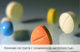 Гастрит с пониженной кислотностью - лечение медикаментами