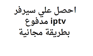 احصل علي سيرفر iptv مدفوع بطريقة مجانية 2024