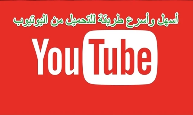كيفية تحميل فيديو من اليوتيوب