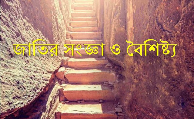  জাতির সংজ্ঞা ও বৈশিষ্ট্য