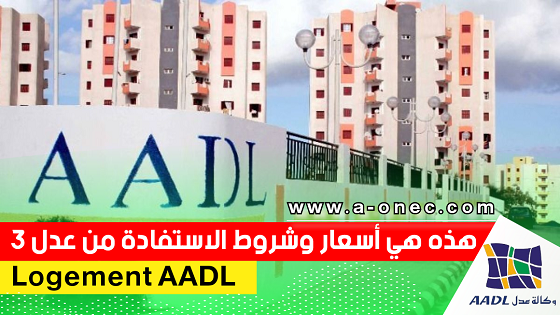 سكنات عدل - ما هي شروط الحصول على سكن عدل - كيف احصل على سكن في الجزائر - aadl pré-affectation - AADL - موقع التسجيل aadl.com.dz affectation - اسعار شقق عدل - عقار الجزائر