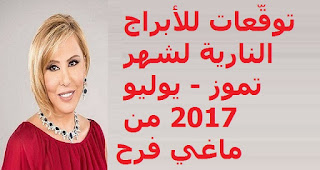 توقّعات للأبراج النارية لشهر تموز - يوليو 2017 من ماغي فرح