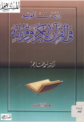 تحميل وقراءة كتاب دراسات لغوية في القرآن الكريم وقراءاته للمؤلف أحمد مختار عمر