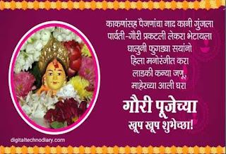 ज्येष्ठा गौरी पूजा शुभेच्छा - Gauri puja wishes in marathi