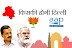 किसकी होगी दिल्ली ?