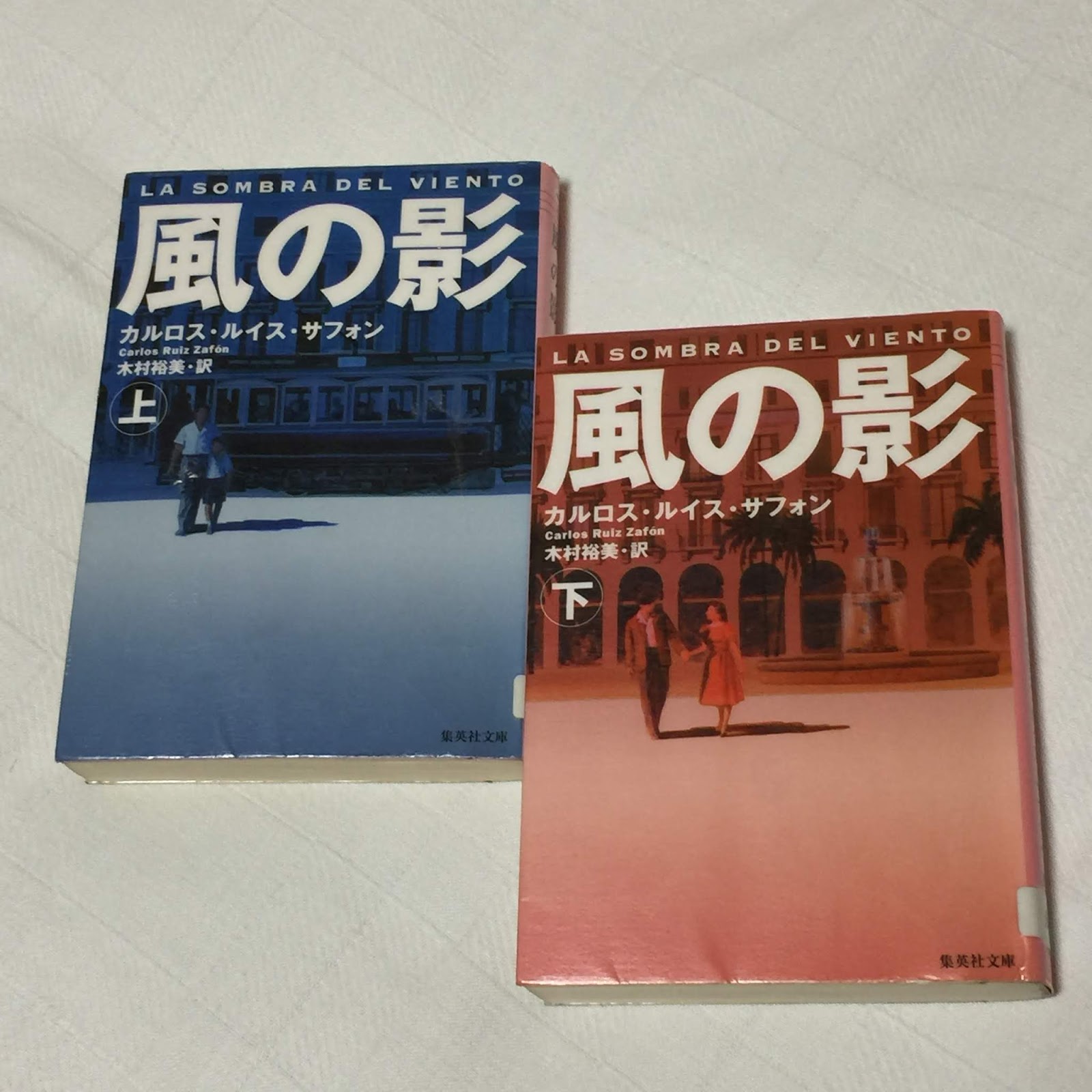 風の影 集英社文庫 は抜群にオモシロイ りんかん老人読書日記