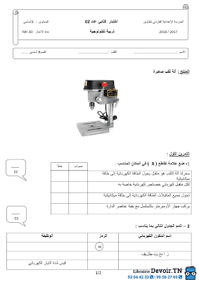 فرض مراقبة 2 تربية تكنولوجية  سنة ثامنة أساسي