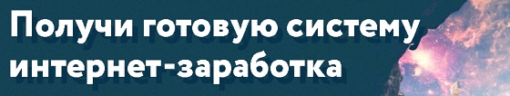 «Начало Пути» - Готовая Система Интернет-Заработка На Трафике (Денис Орлов)