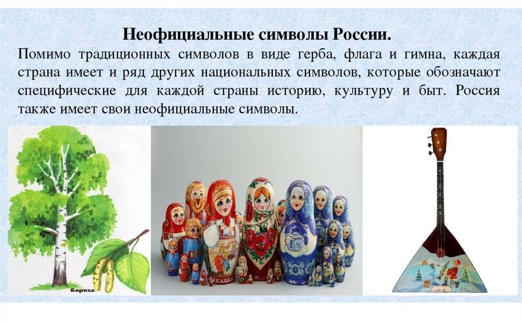 Неофициальный символ россии матрешка. Неофициальные символы России для детей дошкольного возраста. Неофициальные символы Чувашии.