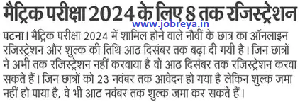 Bihar Board Matriculation Exam Registration 2022 notification latest news update in hindi