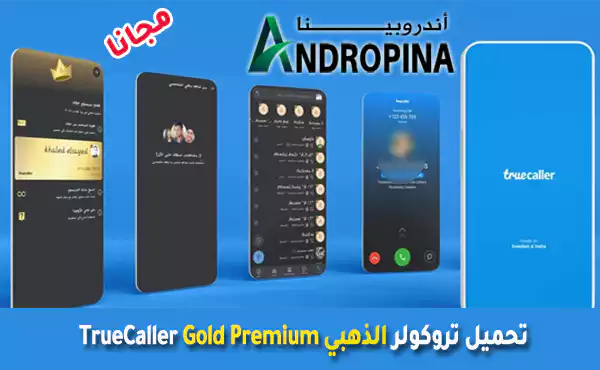 تحميل تطبيق  Truecaller Gold Premium APK اخر اصدار لإدارة مكالماتك الهاتفية لنظام للاندرويد