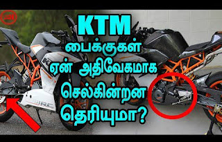 KTM பைக்குகள் வேகமாக செல்ல என்ன காரணம் தெரியுமா, KTM bike speed 