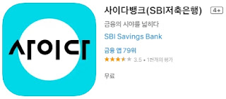 애플 앱스토어에서 SBI 저축은행 사이다뱅크 앱 설치 다운로드 (애플 아이폰)