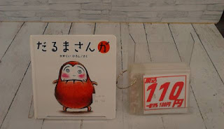 中古絵本　だるまさんが　１１０円