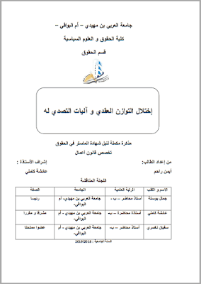 مذكرة ماستر: إختلال التوازن العقدي وآليات التصدي له PDF