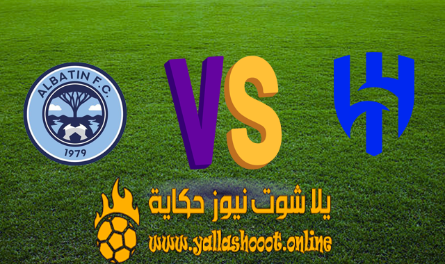 مشاهدة مباراة الهلال والباطن بث مباشر اليوم 2022-12-16 في الدوري السعودي