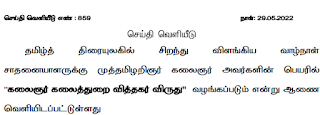 ’கலைஞர் கலைத்துறை வித்தகர் விருது’’ - ரூ.10 லட்சம் மற்றும் நினவுப்பரிசு - செய்தி வெளியீடு 