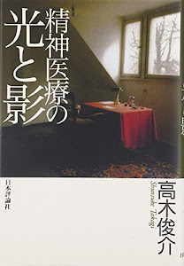 精神医療の光と影