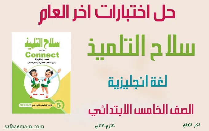 نماذج اختبارات سلاح التلميذ لغة انجليزية الصف الخامس ترم ثاني بالاجابات pdf