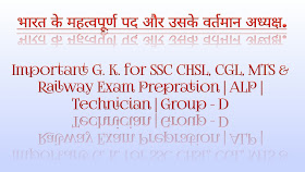 भारत के महत्वपूर्ण पद और उसके वर्तमान अध्यक्ष | Important G. K. for SSC CHSL, CGL, MTS & Railway Exam Prepration | ALP | Technician | Group -D @NandaniTutorial