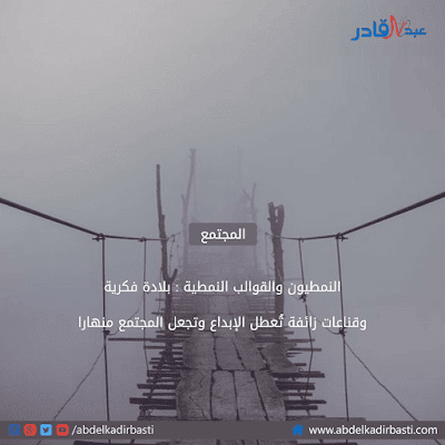 النمطيون والقوالب النمطية