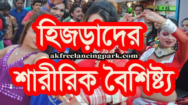 হিজড়াদের শারীরিক বৈশিষ্ট্য