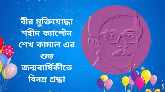 বীর মুক্তিযোদ্ধা শহীদ ক্যাপ্টেন শেখ কামালের ৭৩ তম জন্মবার্ষিকী আজ