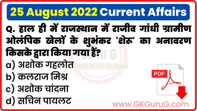 25 August 2022 Current affairs in Hindi,25 अगस्त 2022 करेंट अफेयर्स,Daily Current affairs quiz in Hindi, gkgurug Current affairs,25 August 2022 hindi Current affair,daily current affairs in hindi,current affairs 2022,daily current affairs