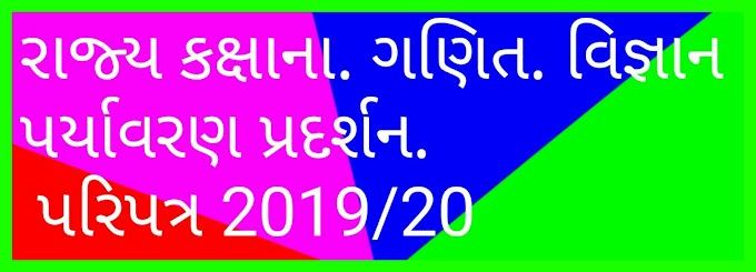 STATE LEVAL SCIENCE FAIR GHANIT VIGYAN PRADARSHAN 2019 _20 BABAT PARIPATRA