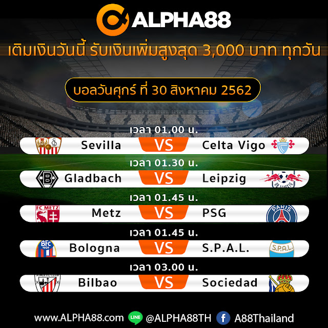 ALPHA88 โปรแกรมการแข่งขันฟุตบอลประจำวันที่ 30 สิงหาคม 2562