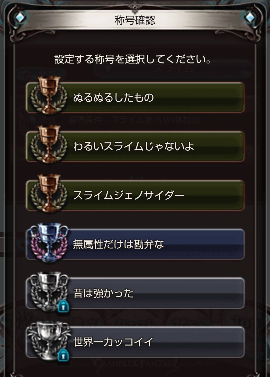 ちょっといいよね という称号を探してみる グラブル日記 ランク0ちょいの騎空士のブログ しまうま