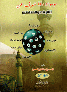 كتاب: موسوعة ماذا تعرف عن الفرق والمذاهب  المؤلف: أحمد بن عبدالعزيز الحصين    الناشر: دار عالم الكتب
