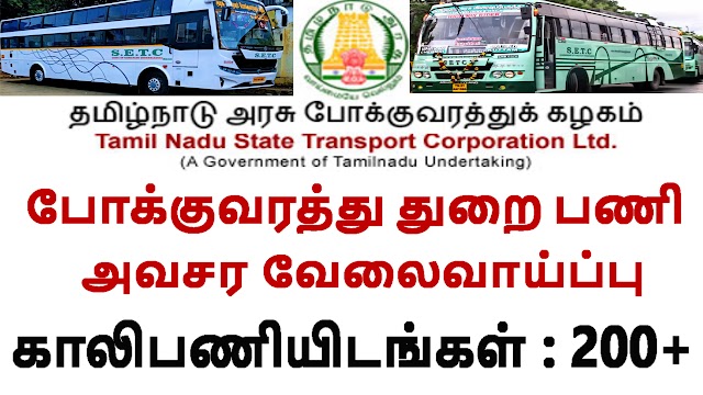 தமிழ்நாடு அரசு போக்குவரத்து துறை அவசர வேலைவாய்ப்பு | TNSTC Recruitment 2021 | Tamil Nadu State Transport Corporation Jobs 2021